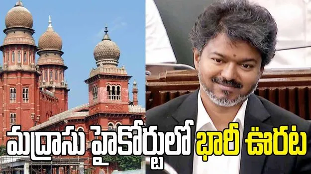 తమిళనాడు సీఎం విజయ్‌కు మద్రాసు హైకోర్టులో ఊరట