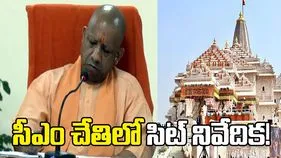 అయోధ్య విరాళాల వివాదం.. సీఎం యోగికి ప్రాథమిక నివేదిక ఇచ్చిన సిట్!