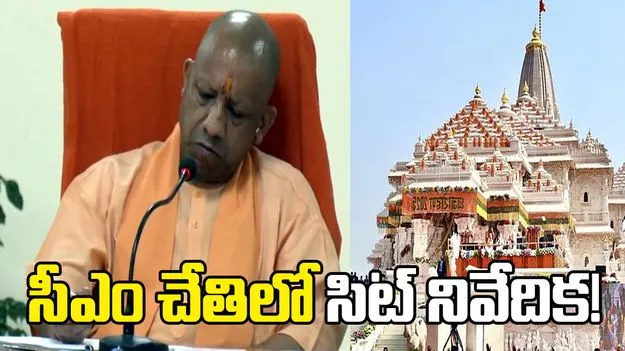 అయోధ్య విరాళాల వివాదం.. సీఎం యోగికి ప్రాథమిక నివేదిక ఇచ్చిన సిట్!