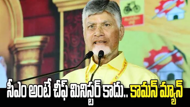 ఒకప్పుడు పరదాల పాలన... ఇప్పుడు ప్రజల పాలన: సీఎం చంద్రబాబు