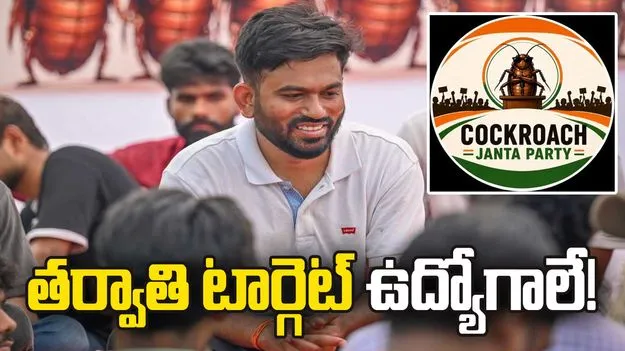 కాక్రోచ్‌ల తర్వాతి టార్గెట్‌ ఉద్యోగాలే!