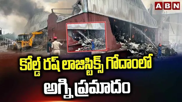 మేడ్చల్‌ కోల్డ్ రష్ లాజిస్టిక్స్ గోదాంలో అగ్నిప్రమాదం.. ఎగిసిపడుతున్న మంటలు