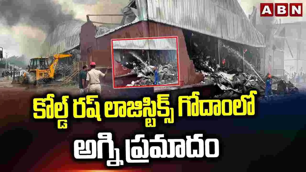 మేడ్చల్‌ కోల్డ్ రష్ లాజిస్టిక్స్ గోదాంలో అగ్నిప్రమాదం.. ఎగిసిపడుతున్న మంటలు
