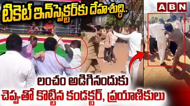 లంచం అడిగిన ఆర్టీసీ అధికారి.. చెప్పుతో కొట్టిన కండక్టర్
