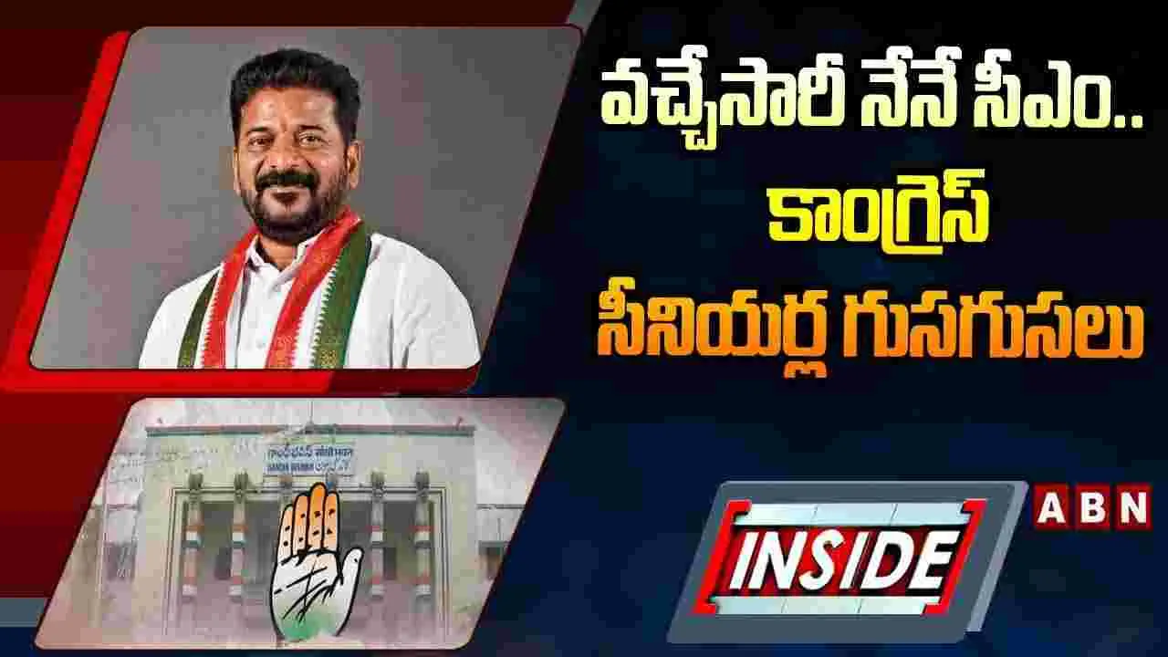 వచ్చేసారీ నేనే సీఎం.. కాంగ్రెస్ సీనియర్ల గుసగుసలు
