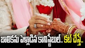 బాలికను రహస్యంగా పెళ్లాడిన ట్రాఫిక్ కానిస్టేబుల్.. చివరకు..