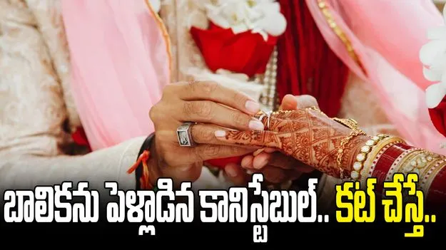 బాలికను రహస్యంగా పెళ్లాడిన ట్రాఫిక్ కానిస్టేబుల్.. చివరకు..