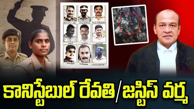 వ్యవస్థను కదిలించిన కానిస్టేబుల్ రేవతి సాహసం.. న్యాయ వ్యవస్థలో మార్పునకు ఇదే సమయం!