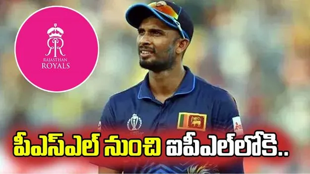 పీఎస్ఎల్‌ను వీడిన శనక.. రాజస్థాన్ రాయల్స్‌ జట్టులో చేరే అవకాశం!