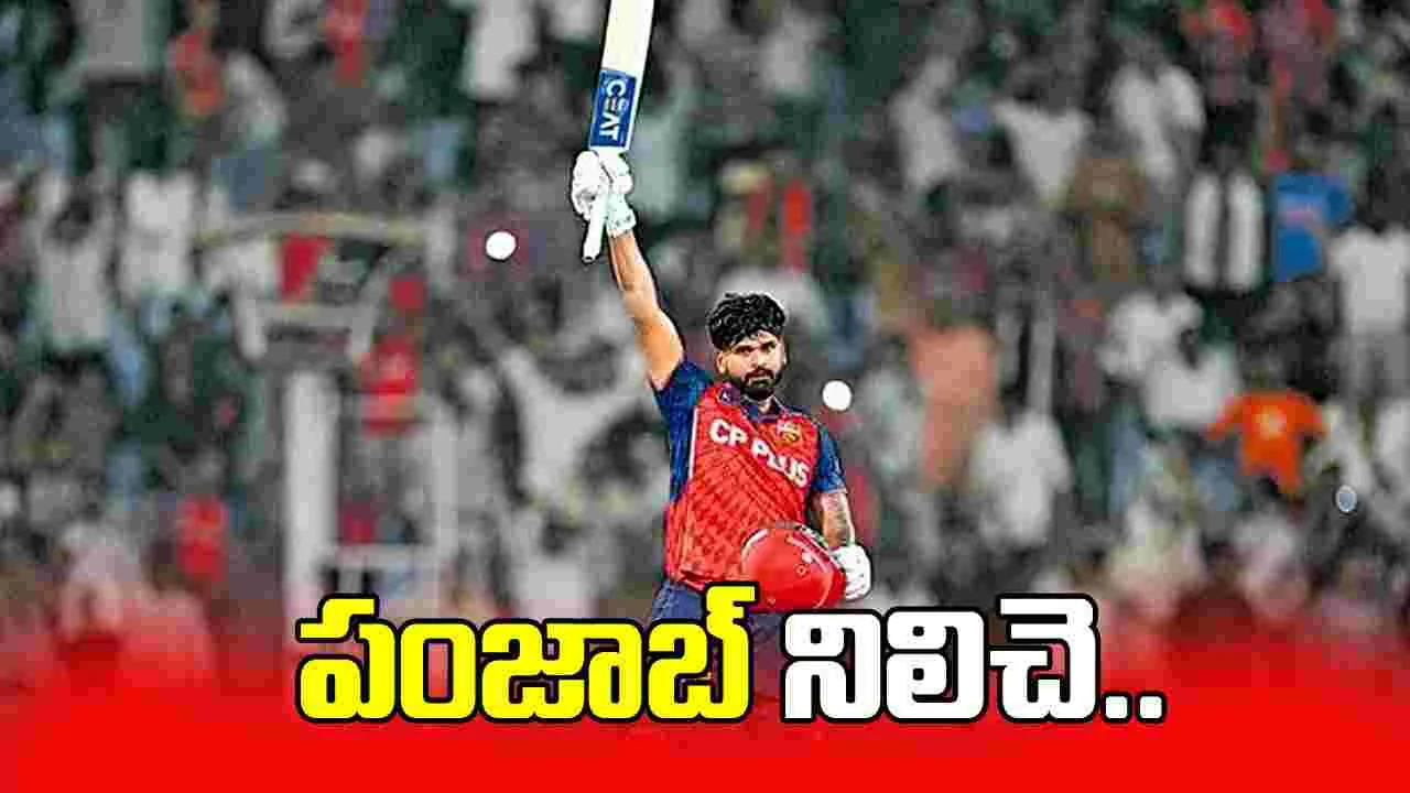 పంజాబ్‌ నిలిచె..