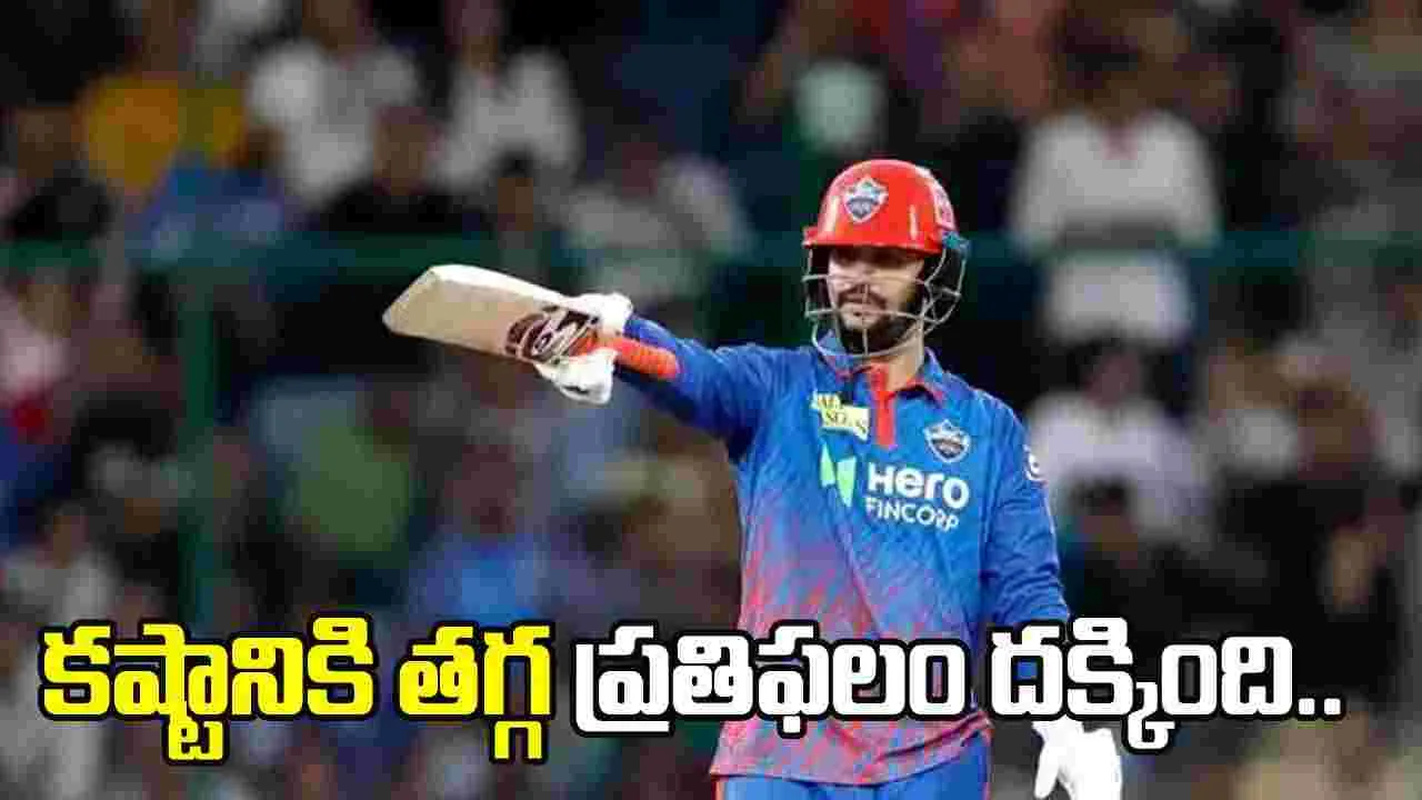 ఏడాది కష్టానికి తగిన ప్రతిఫలం దక్కింది: ఢిల్లీ క్యాపిటల్స్ ఆటగాడు సమీర్ రిజ్వీ..