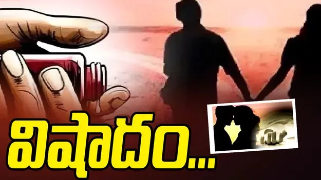పెళ్లికి నిరాకరించిన పెద్దలు.. ప్రేమజంట ఆత్మహత్య
