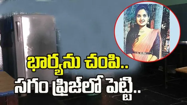ప్రియురాలిని చంపి సగం ఫ్రిజ్‌లో దాాచాడు.. చివరకు.. 
