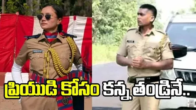 ఘోరం.. ప్రియుడి కోసం కన్న తండ్రినే చంపిన మహిళా పోలీస్..