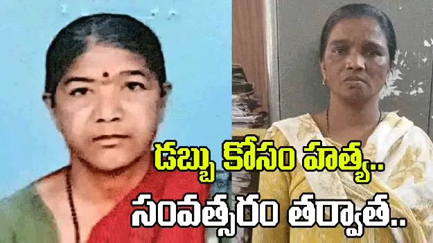 డబ్బు కోసం పిన్నిని హత్య చేసిన మహిళ.. సంవత్సరం తర్వాత.. 