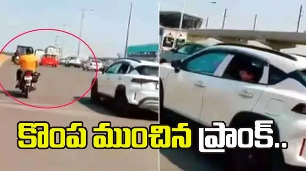 కొంప ముంచిన ప్రాంక్.. అడ్డంగా బుక్కైన కారు ఓనర్..