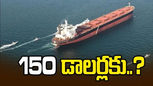హోర్ముజ్‌ దిగ్బంధనం కొనసాగితే.. ముడి చమురు ధర 150 డాలర్లకు చేరుతుందా..