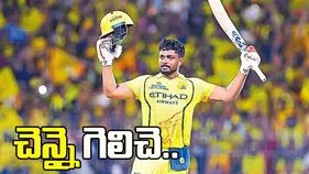 చెన్నై గెలిచె.. సంజూ అజేయ శతకం 