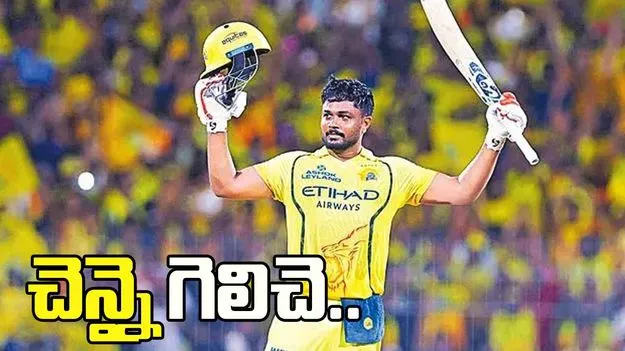 చెన్నై గెలిచె.. సంజూ అజేయ శతకం 