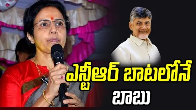 ఎన్టీఆర్‌ బాటలోనే బాబు