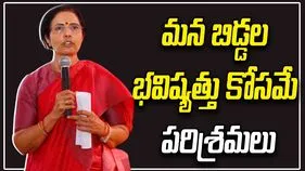 మన బిడ్డల భవిష్యత్తు కోసమే పరిశ్రమలు  