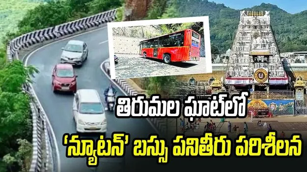తిరుమల ఘాట్‌లో ‘న్యూటన్‌’ బస్సు పనితీరు పరిశీలన