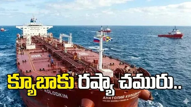 క్యూబాకు రష్యా చమురు.. అమెరికా ఎందుకు వెనక్కి తగ్గింది.. 