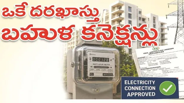 kumaram bheem asifabad-ఒకే దరఖాస్తు.. బహుళ కనెక్షన్లు