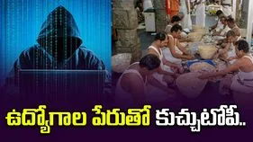 హుండీ లెక్కింపు ఉద్యోగాలంటూ రూ.20 కోట్ల దోపిడీ