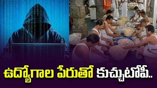 హుండీ లెక్కింపు ఉద్యోగాలంటూ రూ.20 కోట్ల దోపిడీ