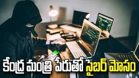 కేంద్ర మంత్రి పేరుతో భారీ మోసం.. డాక్టర్‌ను ముంచిన సైబర్ నేరగాళ్లు!