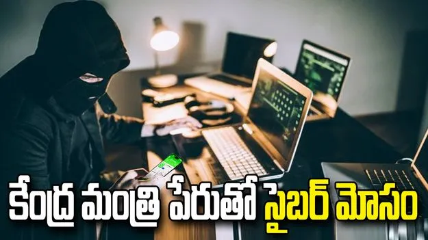కేంద్ర మంత్రి పేరుతో భారీ మోసం.. డాక్టర్‌ను ముంచిన సైబర్ నేరగాళ్లు!
