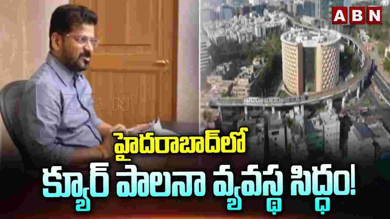  క్యూర్‌ పాలనా వ్యవస్థ సిద్ధం! 