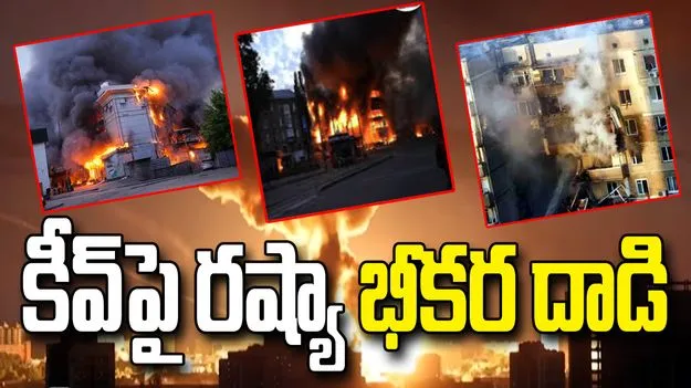 కీవ్‌పై రష్యా భీకర దాడి.. హైపర్‌సోనిక్ క్షిపణితో విరుచుకుపడిన మాస్కో