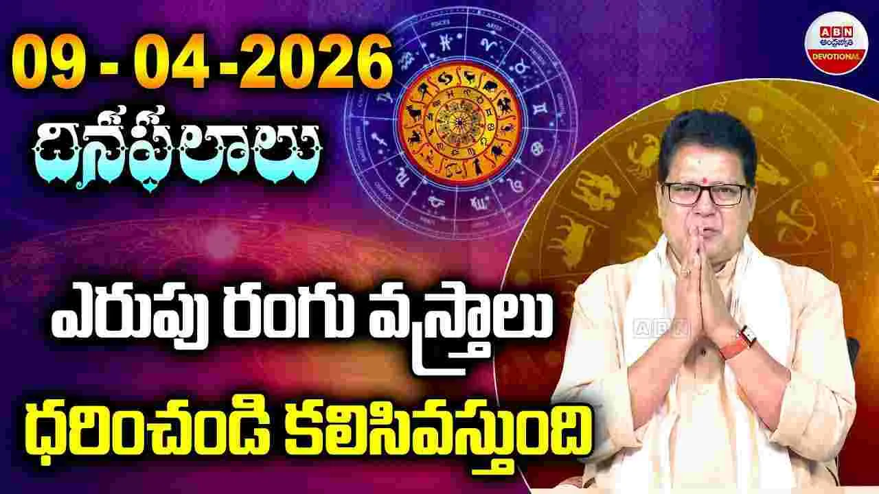 Rashi Phalalu : ఎరుపు రంగు వస్త్రాలు ధరించండి కలిసివస్తుంది..