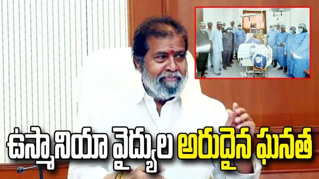 వైద్య రంగంలో ఉస్మానియా అరుదైన ఘనత: మంత్రి దామోదర్ రాజనర్సింహ