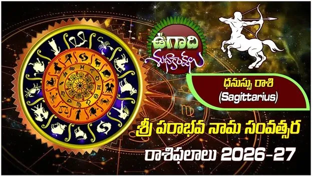 శ్రీ పరాభవ నామ సంవత్సరం.. ధనుస్సు రాశి ఫలితాలు..