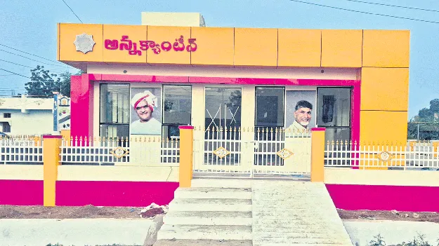 నేడు అన్న క్యాంటీన్లు ప్రారంభం