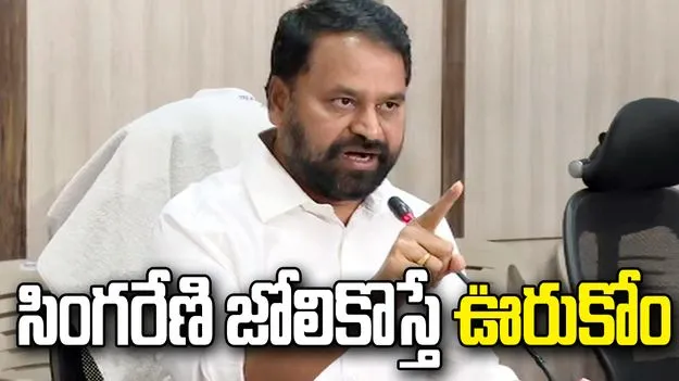 సింగరేణిపై బీజేపీ చిల్లర రాజకీయాలు మానుకోవాలి: ప్రభుత్వ విప్ అద్దంకి దయాకర్  