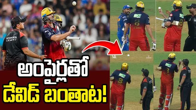 అంపైర్లతో బంతాట ఆడుకున్న టిమ్ డేవిడ్! వీడియో వైరల్...