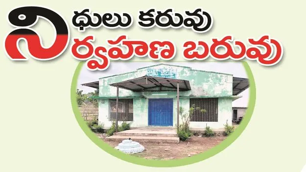 kumaram bheem asifabad- నిధులు కరువు.. నిర్వహణ బరువు