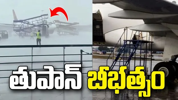 ఢిల్లీలో భారీ ఈదురుగాలులు.. మూడు విమానాల ధ్వంసం..
