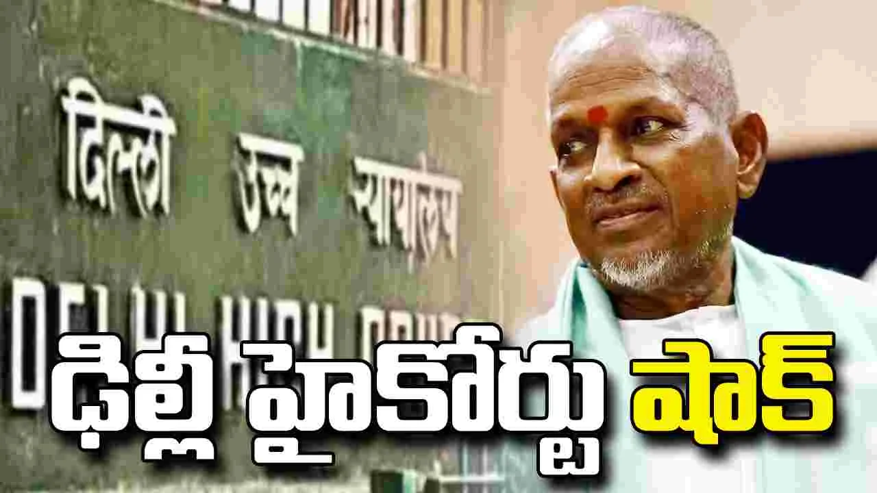 పాటల హక్కుల వివాదం.. ఇళయరాజాకు ఢిల్లీ హైకోర్టులో ఎదురుదెబ్బ