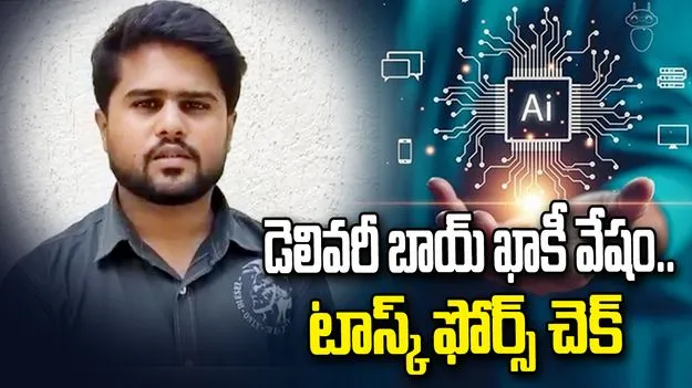 AI టెక్నాలజీతో డెలివరీ బాయ్ మోసాలు.. పోలీస్ వేషం వేసుకుని.. 