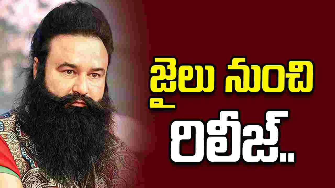 16వ సారి పెరోల్.. జైలు నుంచి విడుదలైన డేరా బాబా..