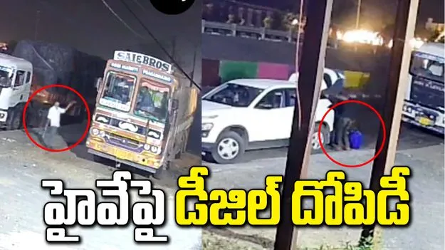 తెగించిన దొంగలు.. కత్తితో బెదిరించి ట్రక్కు నుంచి డీజిల్ దోపిడీ.. వీడియో వైరల్