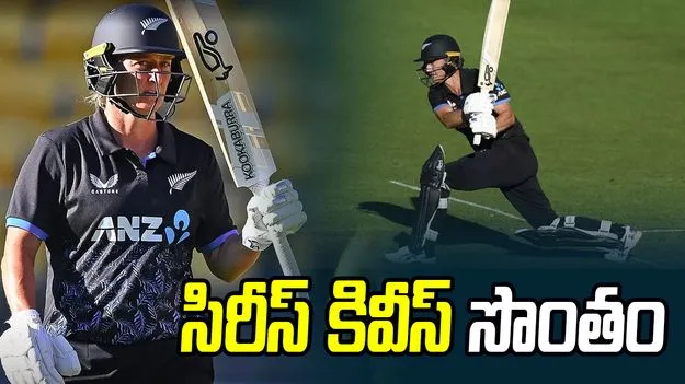 నాలుగో టీ20లో న్యూజిలాండ్ చేతిలో సౌతాఫ్రికా చిత్తు..