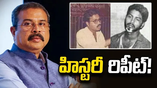 ధర్మేంద్ర ప్రధాన్ రాజీనామా.. 30 ఏళ్ల నాటి హిస్టరీ రిపీట్!