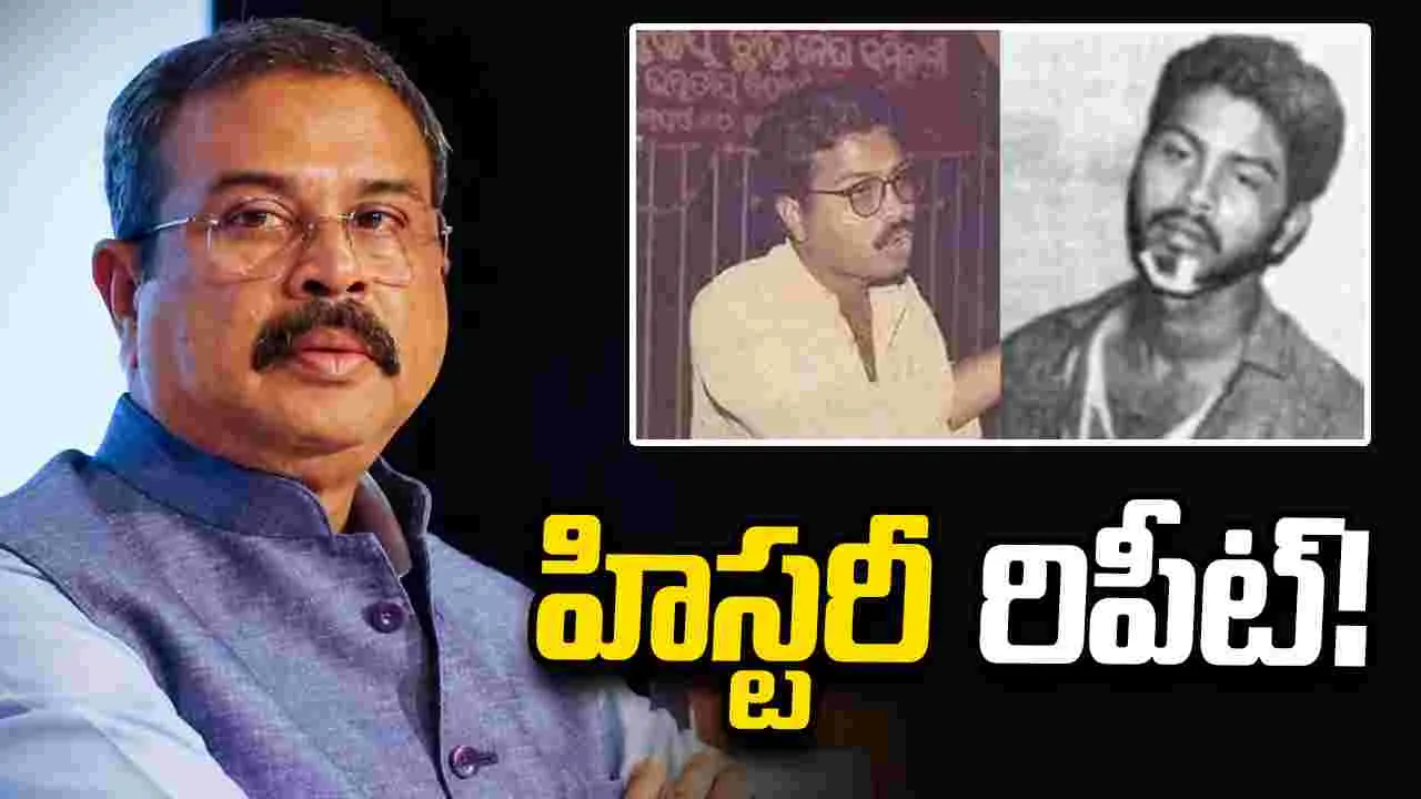 ధర్మేంద్ర ప్రధాన్ రాజీనామా.. 30 ఏళ్ల నాటి హిస్టరీ రిపీట్!