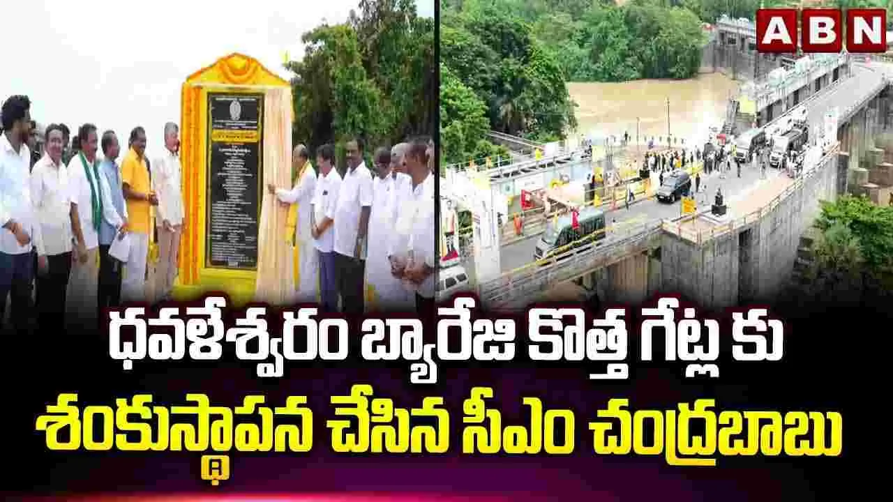 ధవళేశ్వరం బ్యారేజీ గేట్ల పునరుద్ధరణ పనులను ప్రారంభించిన సీఎం చంద్రబాబు